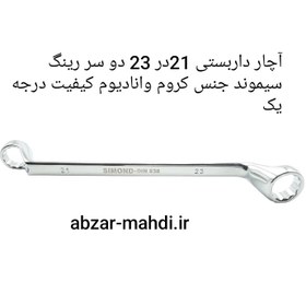 تصویر آچار دو سر رینگ21×23 داربستی سیموند مدل DIN838 جنس کروم وانادیوم SIMOND