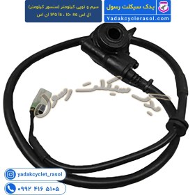 تصویر سیم و توپی کیلومتر ( سنسور کیلومتر ) ال اس ns 150 ، ls 135 ان اس 