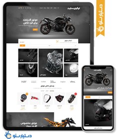 تصویر طراحی سایت فروشگاه موتور سیکلت طرح وودمارت با طراحی سفارشی و 6 ماه پشتیبانی 