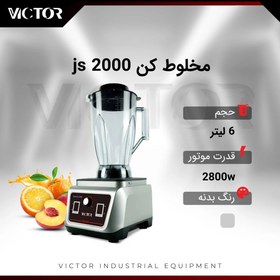 تصویر بلندر victor مدل js2000 Victor blender js2000 model