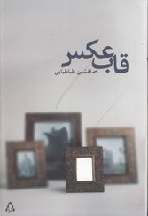 تصویر قاب عکس چوب روس ۲۰در۳۰ با ورق ۳میل پشت کاروشیشه 