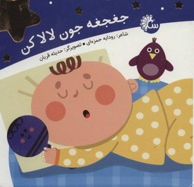 تصویر جغجغه جون لالا کن 