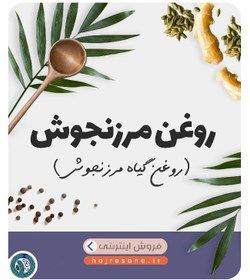 تصویر روغن گیاه مرزنجوش (روغن مرزنجوش) | روغن مرزنجوش 