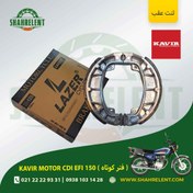 تصویر لنت ترمز عقب کویر موتور سی دی آی ایی اف آی 150 (فنر کوتاه) برند لیزر (گلد) (LAZER) 