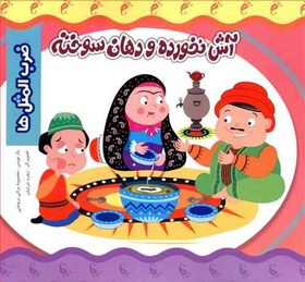 تصویر ضرب المثل ها (آش نخورده و دهان سوخته)(نارنج) 