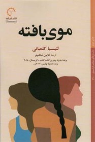 تصویر کتاب داستان های معاصر فرانسوی 1 (موی بافته) اثر لتیسیا کلمبانی ترجمه كتایون شادمهر انتشارات کتاب خورشید 