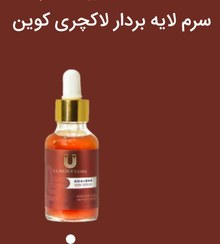 تصویر سرم لایه بردا لاکچریکویین LUXURYCOIN