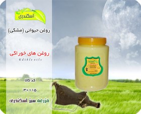 تصویر روغن حیوانی مشک(مشکی) 