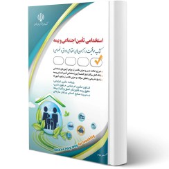 تصویر کتاب آزمون های استخدامی تأمین اجتماعی و بیمه انتشارات آراه 