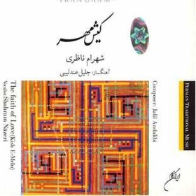 تصویر آلبوم موسيقي کيش مهر - شهرام ناظري 