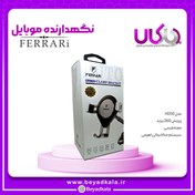 تصویر هولدر موبایل فراری مدل H260 