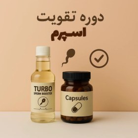 تصویر دوره تقویت اسپرم 