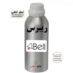 تصویر اسانس عطر ریبرس مردانه شرکت بل Bell 