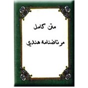 تصویر مرتاض نامه هندی (3 جلد) 