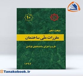 تصویر مبحث دهم مقررات ملی ساختمان ایران : طرح و اجرای ساختمانهای فولادی مبحث دهم مقررات ملی ساختمان ایران : طرح و اجرای ساختمانهای فولادی