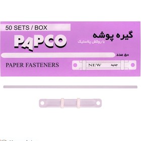 تصویر فنر پوشه پاپکو (PAPCO) تمام پلاستیکی 50 تایی 