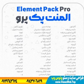 تصویر افزونه جانبی المنتور المنت پک پرو | پلاگین Element Pack Pro 