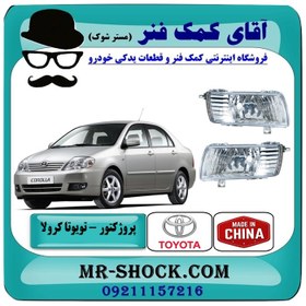 تصویر چراغ پروژکتور تویوتا کرولا 2005-2007 برند تجاری وارداتی ساخت چین 