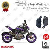 تصویر لنت دیسکی ترمز عقب موتور سیکلت کد 2055 مناسب برای زونتس زد 4 250 آر ZONTES Z4 249 R کویر موتور 