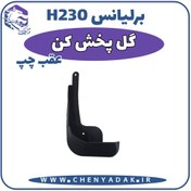 تصویر گل پخش کن عقب چپ برلیانس H230 