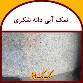 تصویر نمک آبی دانه شکری 1000 کیلویی 