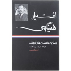 تصویر بهترین داستان های کوتاه جیمز آگوستین جویس / احمد گلشیری / نشر نگاه