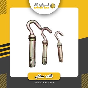 تصویر قلاب سقفی 12 