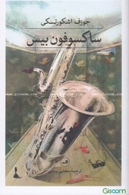 تصویر ساکسوفون بیس 