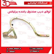 تصویر لولای درب صندوق راننده برلیانس H330 