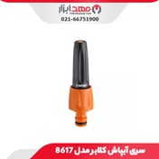 تصویر سری آبپاش کلابر مدل 8617 