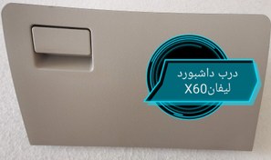 تصویر درب داشبورد لیفانX60 