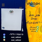 تصویر فلاش تانک 10 لیتری بزرگ Drop 