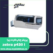 تصویر پرینتر چاپ کارت زبرا ZEBRA P430I 