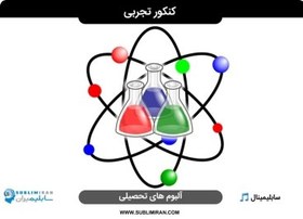 تصویر سابلیمینال کنکور تجربی 