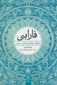 تصویر فارابی: بنیانگذار نوافلاطون گرایی اسلامی (حیات آثار و گستره تاثیر او) فارابی: بنیانگذار نوافلاطون گرایی اسلامی (حیات آثار و گستره تاثیر او)