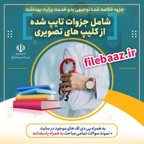 تصویر خلاصه جزوه توجیهی بدو خدمت وزارت بهداشت و درمان+نمونه سوال+پاسخ تشریحی 