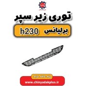 تصویر توری زیر سپر برلیانس H230 
