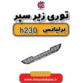 تصویر توری زیر سپر برلیانس H230 