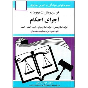 تصویر کتاب قوانین و مقررات مربوط به اجرای احکام 1401 اثر جهانگیر منصور نشر دوران 