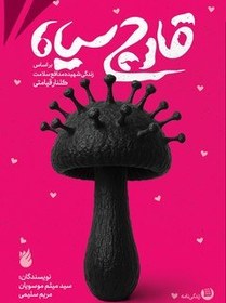 تصویر قارچ سیاه 