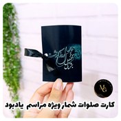 تصویر گیفت کارت صلوات شمار ویژه مراسم یادبود 