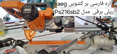 تصویر فارسی بر برقی ps216sb2 AEG PS216SB2