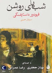 تصویر شب های روشن بدون سانسور 