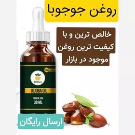 تصویر روغن جوجوبا (با کیفیت ترین و خالصترین روغن موجود در بازار-تضمینی)30 سی سی 