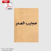 تصویر دانلود کتاب عجایب الصدر | نگاهی به شگفتی‌های طبیعت و موجودات 