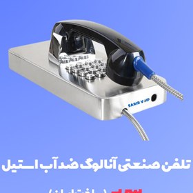 تصویر تلفن صنعتی ضد آب بدنه استیل سریر SV-IPA4003 (ساخت ایران) 