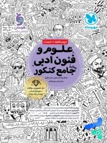 تصویر کتاب علوم و فنون ادبی جامع مهر و ماه جلد ۱ کنکور ۱۴۰۳ 