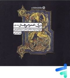 تصویر درک عمومی هنر (جلد اول) کارنامه کتاب 