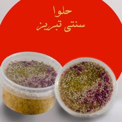 تصویر حلوا سنتی تبریز درجه1 ( حلوا پشمکی ) روغن ارده خالص شکر و پشمک قهوه ای 500 گرمی 