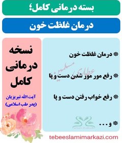 تصویر بسته کامل درمان غلظت خون در طب اسلامی (نسخه آیت الله تبریزیان) 